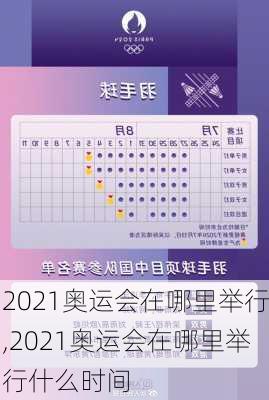 2021奥运会在哪里举行,2021奥运会在哪里举行什么时间