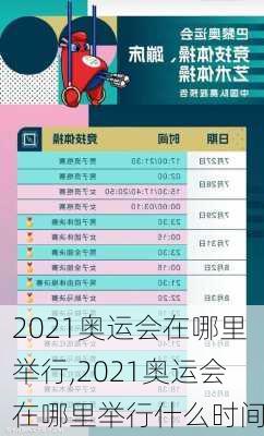 2021奥运会在哪里举行,2021奥运会在哪里举行什么时间