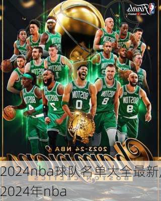 2024nba球队名单大全最新,2024年nba