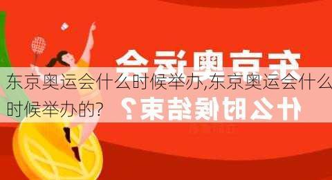 东京奥运会什么时候举办,东京奥运会什么时候举办的?