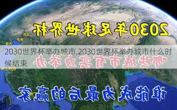 2030世界杯举办城市,2030世界杯举办城市什么时候结束