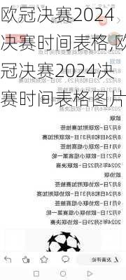 欧冠决赛2024决赛时间表格,欧冠决赛2024决赛时间表格图片