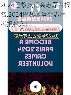 2024巴黎奥运会志愿者报名,2024巴黎奥运会志愿者报名入口