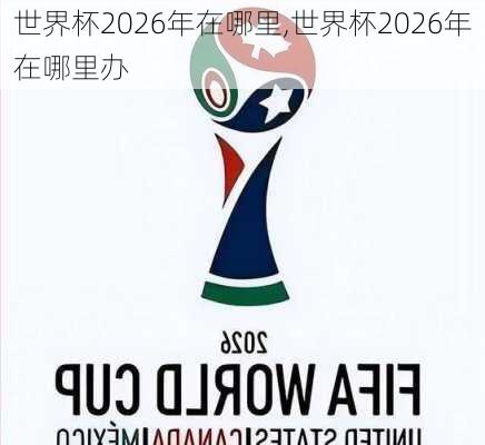 世界杯2026年在哪里,世界杯2026年在哪里办