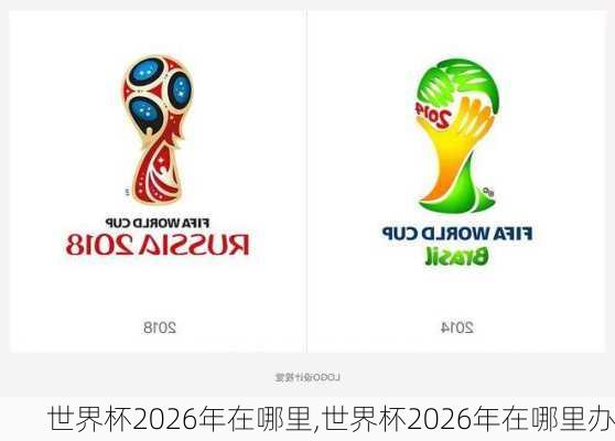 世界杯2026年在哪里,世界杯2026年在哪里办