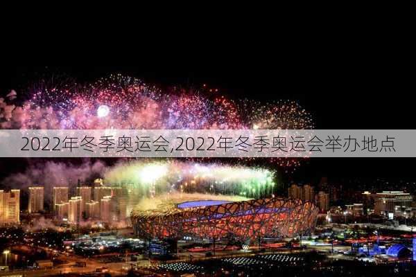 2022年冬季奥运会,2022年冬季奥运会举办地点