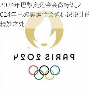 2024年巴黎奥运会会徽标识,2024年巴黎奥运会会徽标识设计的精妙之处