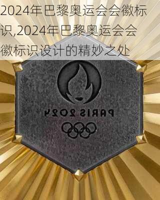 2024年巴黎奥运会会徽标识,2024年巴黎奥运会会徽标识设计的精妙之处