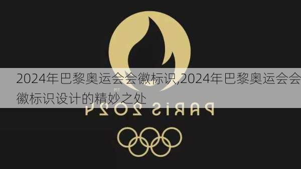 2024年巴黎奥运会会徽标识,2024年巴黎奥运会会徽标识设计的精妙之处