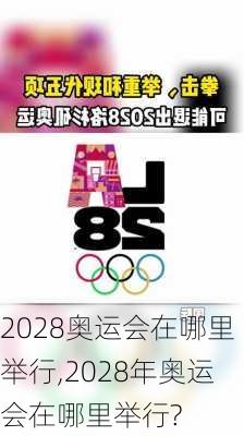 2028奥运会在哪里举行,2028年奥运会在哪里举行?