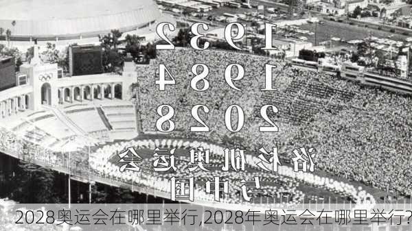 2028奥运会在哪里举行,2028年奥运会在哪里举行?