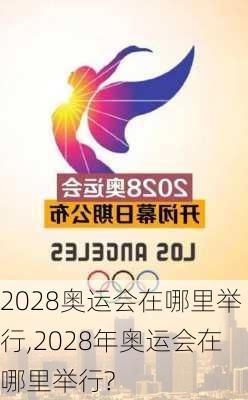 2028奥运会在哪里举行,2028年奥运会在哪里举行?