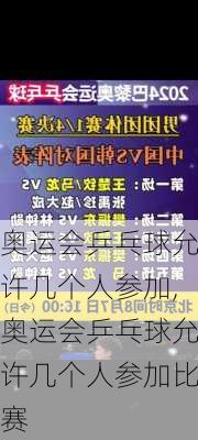 奥运会乒乓球允许几个人参加,奥运会乒乓球允许几个人参加比赛