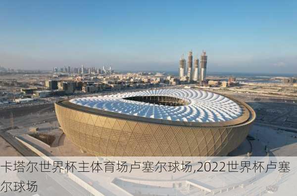 卡塔尔世界杯主体育场卢塞尔球场,2022世界杯卢塞尔球场