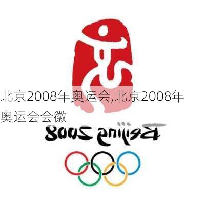 北京2008年奥运会,北京2008年奥运会会徽