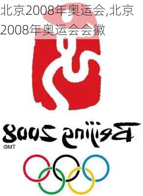 北京2008年奥运会,北京2008年奥运会会徽