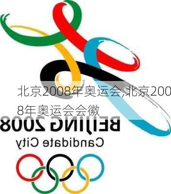 北京2008年奥运会,北京2008年奥运会会徽