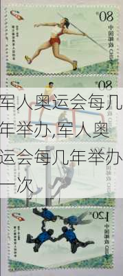 军人奥运会每几年举办,军人奥运会每几年举办一次