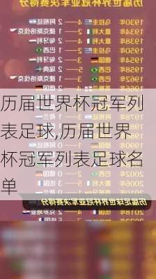 历届世界杯冠军列表足球,历届世界杯冠军列表足球名单