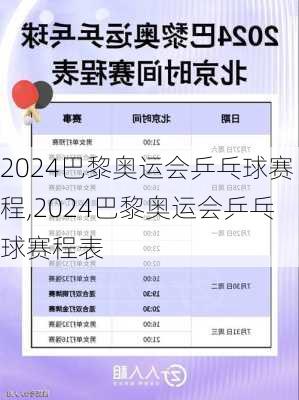 2024巴黎奥运会乒乓球赛程,2024巴黎奥运会乒乓球赛程表