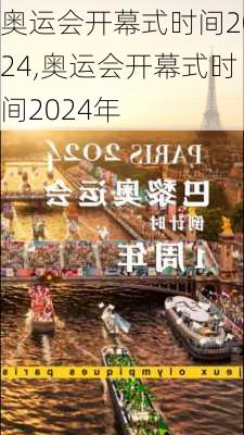 奥运会开幕式时间2024,奥运会开幕式时间2024年