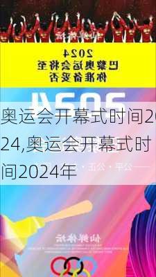 奥运会开幕式时间2024,奥运会开幕式时间2024年