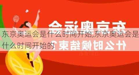 东京奥运会是什么时间开始,东京奥运会是什么时间开始的