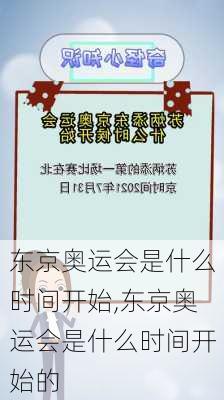 东京奥运会是什么时间开始,东京奥运会是什么时间开始的