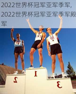 2022世界杯冠军亚军季军,2022世界杯冠军亚军季军殿军