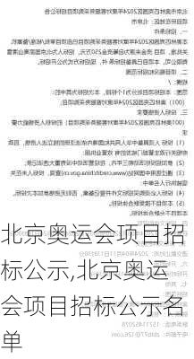 北京奥运会项目招标公示,北京奥运会项目招标公示名单