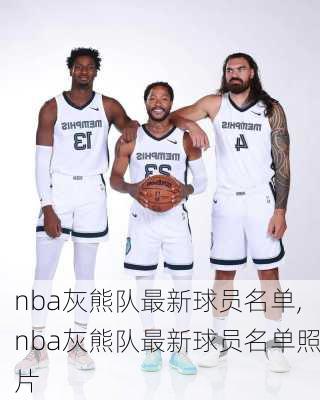 nba灰熊队最新球员名单,nba灰熊队最新球员名单照片