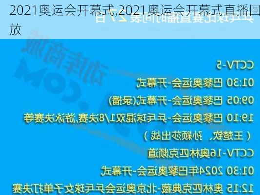 2021奥运会开幕式,2021奥运会开幕式直播回放