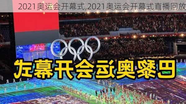 2021奥运会开幕式,2021奥运会开幕式直播回放