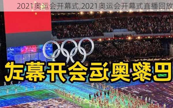 2021奥运会开幕式,2021奥运会开幕式直播回放