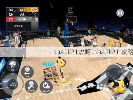 nba2k21攻略,nba2k21 攻略