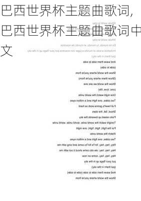 巴西世界杯主题曲歌词,巴西世界杯主题曲歌词中文