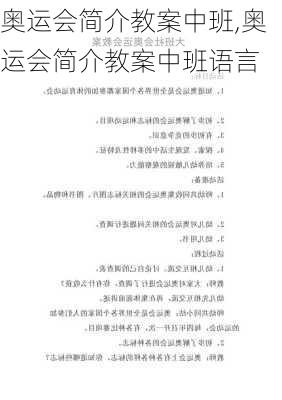 奥运会简介教案中班,奥运会简介教案中班语言