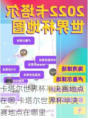 卡塔尔世界杯半决赛地点在哪,卡塔尔世界杯半决赛地点在哪里