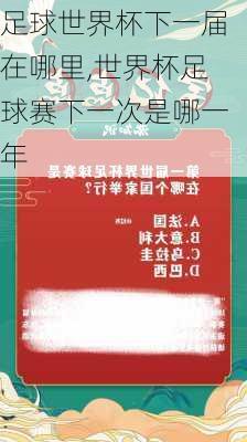 足球世界杯下一届在哪里,世界杯足球赛下一次是哪一年