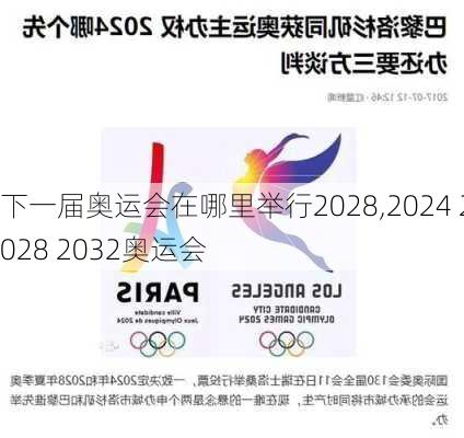 下一届奥运会在哪里举行2028,2024 2028 2032奥运会