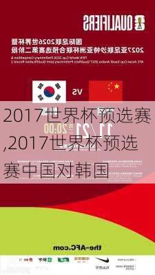 2017世界杯预选赛,2017世界杯预选赛中国对韩国