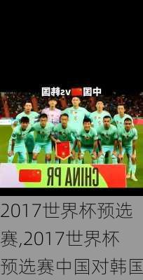 2017世界杯预选赛,2017世界杯预选赛中国对韩国