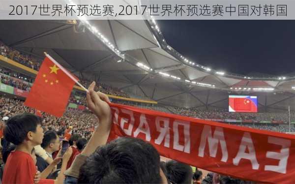 2017世界杯预选赛,2017世界杯预选赛中国对韩国