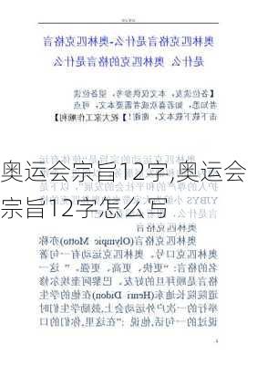 奥运会宗旨12字,奥运会宗旨12字怎么写