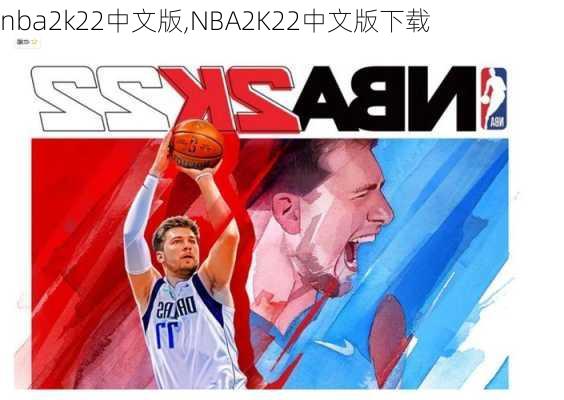 nba2k22中文版,NBA2K22中文版下载