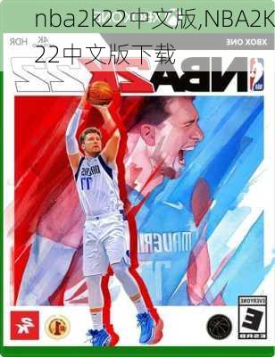 nba2k22中文版,NBA2K22中文版下载