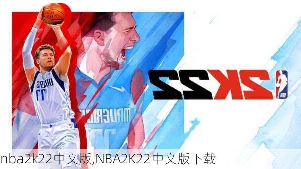 nba2k22中文版,NBA2K22中文版下载