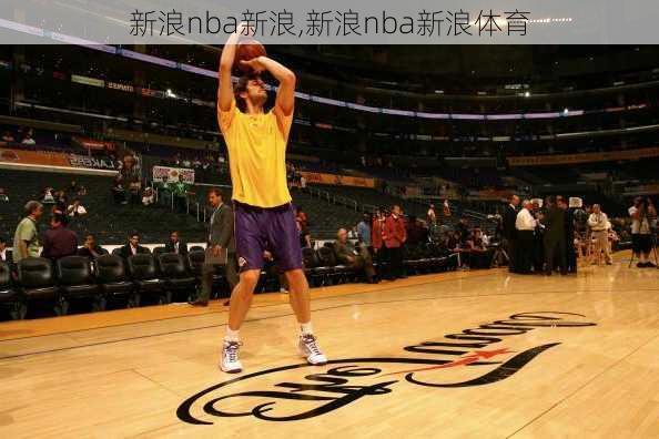 新浪nba新浪,新浪nba新浪体育