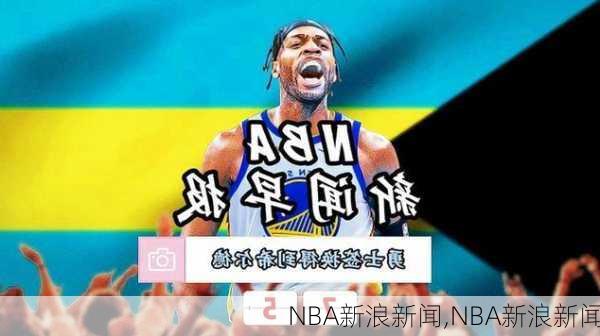 NBA新浪新闻,NBA新浪新闻