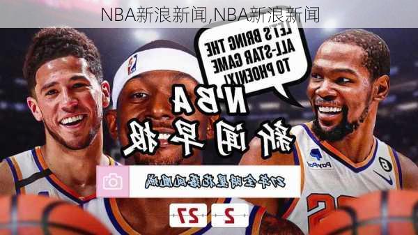 NBA新浪新闻,NBA新浪新闻